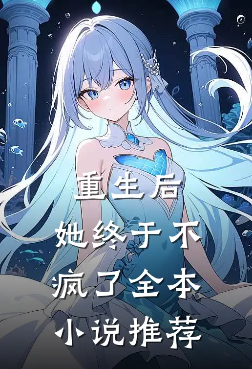 重生后,她终于不疯了全本推荐阅读