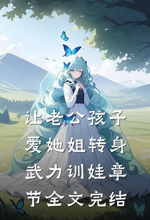 让老公孩子爱她姐转身武力训娃章节全文完结
