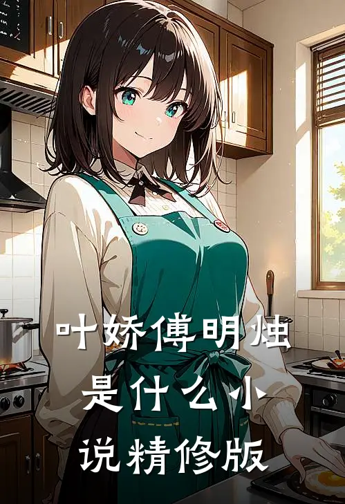 叶娇傅明烛是什么小说精修版