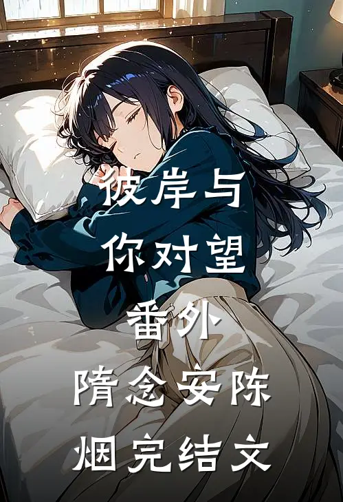 彼岸与你对望: 番外,隋念安陈烟完结文