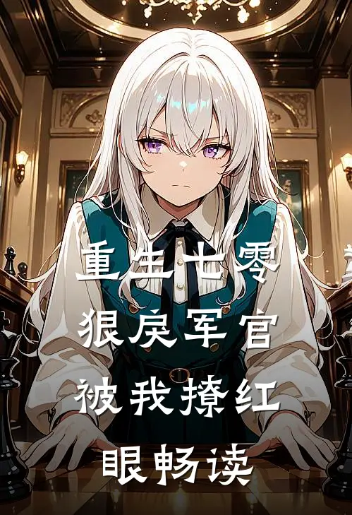 重生七零狠戾军官被我撩红眼畅读