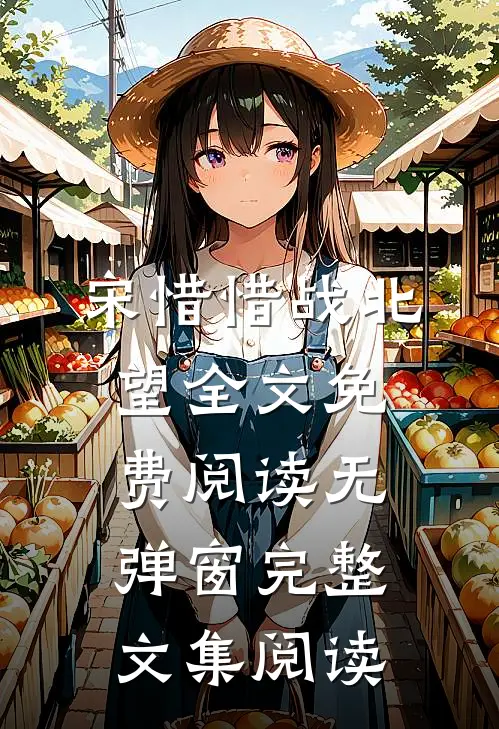 宋惜惜战北望全文免费阅读无弹窗完整文集阅读