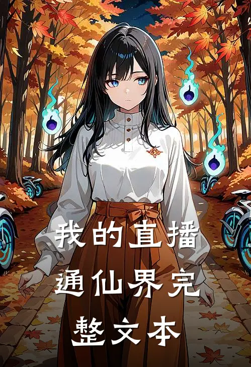 我的直播通仙界完整文本
