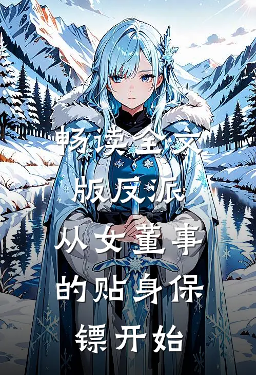 畅读全文版反派从女董事的贴身保镖开始