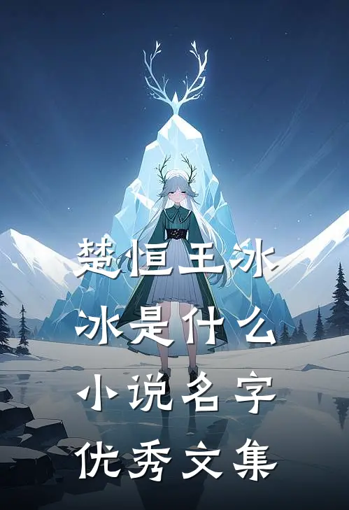 楚恒王冰冰是什么小说名字优秀文集