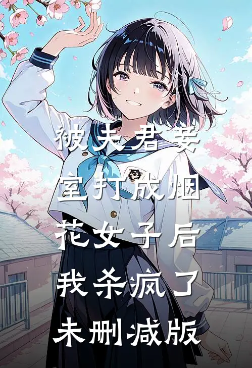 被夫君妾室打成烟花女子后，我杀疯了未删减版
