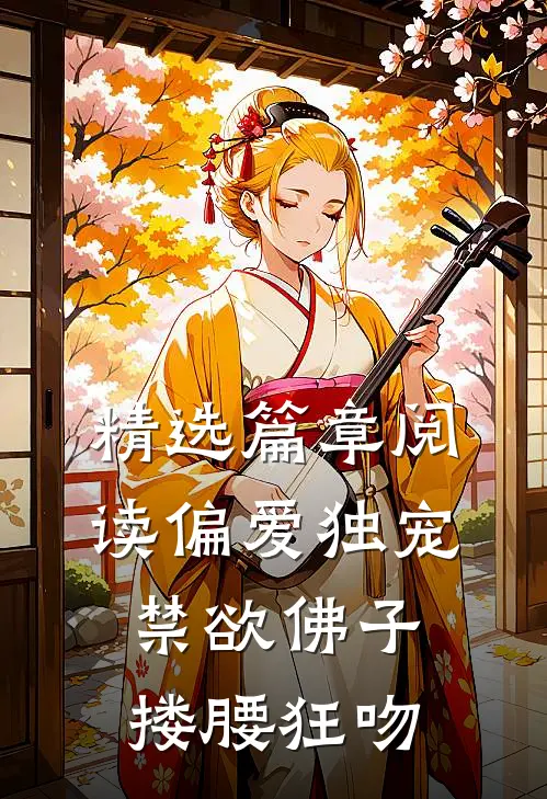 精选篇章阅读偏爱独宠，禁欲佛子搂腰狂吻