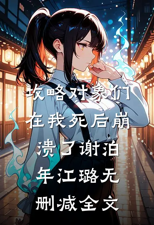攻略对象们在我死后崩溃了谢泊年江璐无删减全文