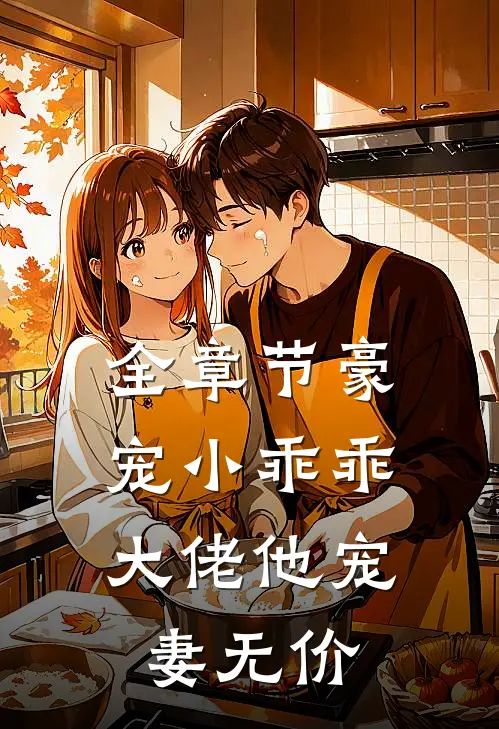 全章节豪宠小乖乖，大佬他宠妻无价