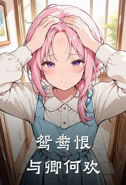 鸳鸯恨与卿何欢作者刘连苏
