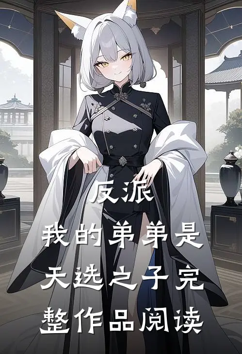 反派我的弟弟是天选之子完整作品阅读免费