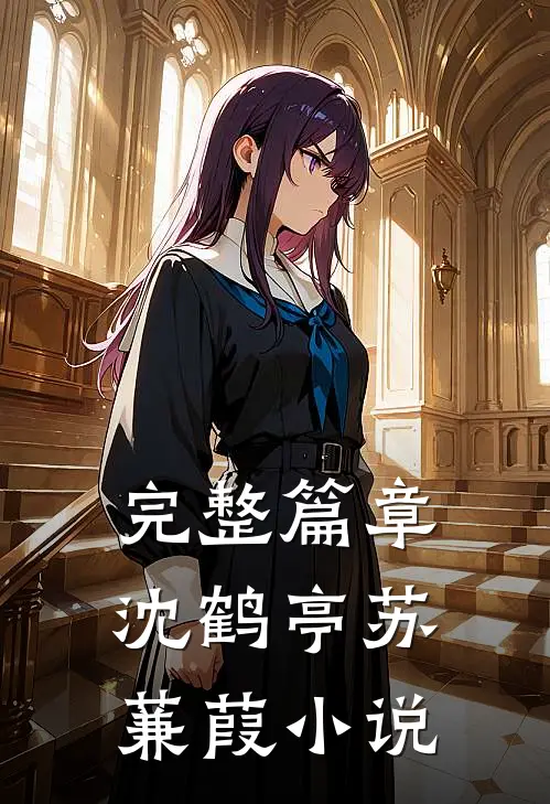 完整篇章沈鹤亭苏蒹葭小说