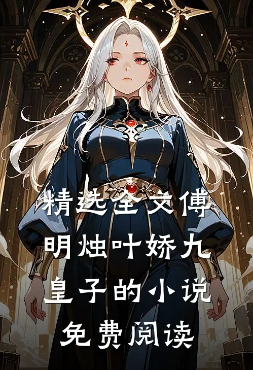 精选全文傅明烛叶娇九皇子的小说免费阅读