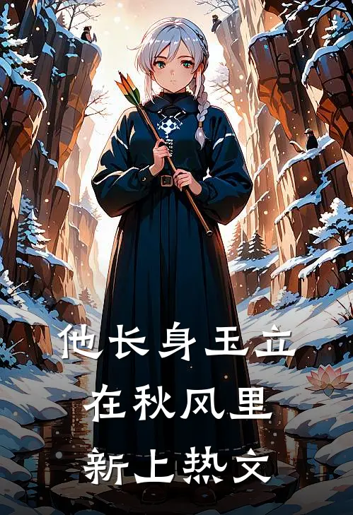 他长身玉立，在秋风里新上热文