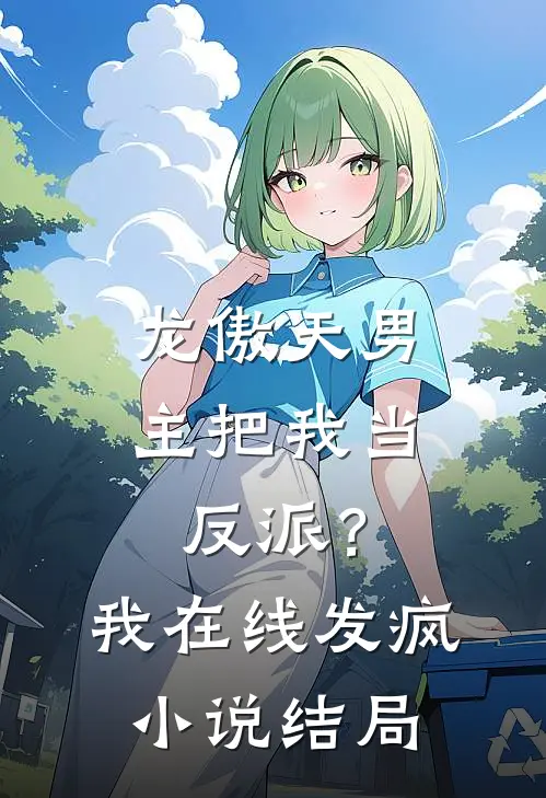 龙傲天男主把我当反派?我在线发疯结局怎么样