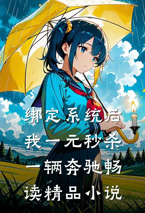 绑定系统后，我一元秒杀一辆奔驰畅读精品小说