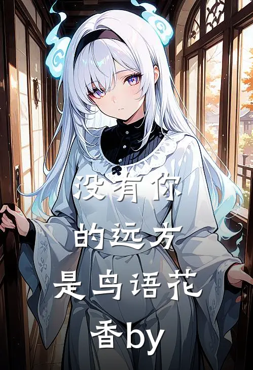 没有你的远方，是鸟语花香by