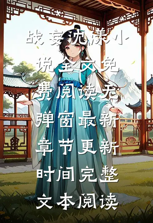 战妄沈漾小说全文免费阅读无弹窗最新章节更新时间完整文本阅读