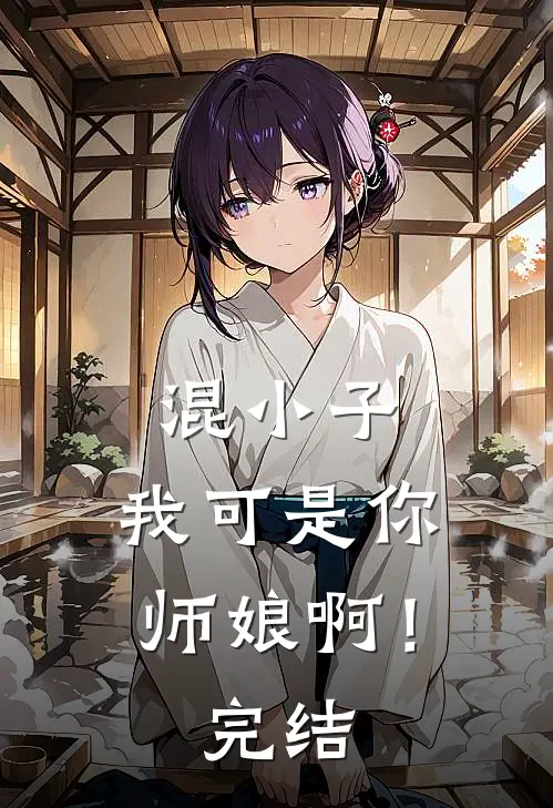 混小子,我可是你师娘啊!完结篇