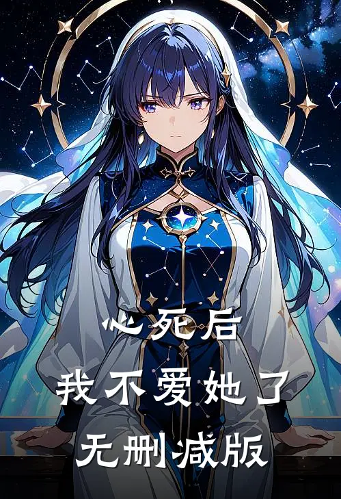 心死后,我不爱她了无删减版