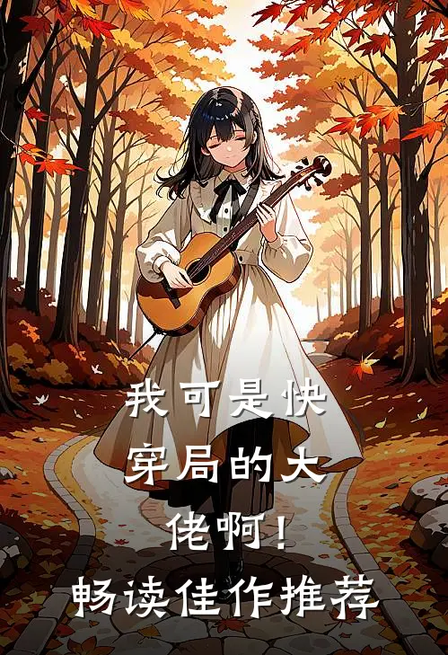 我可是快穿局的大佬啊!畅读佳作推荐语