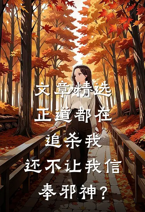 文章精选正道都在追杀我，还不让我信奉邪神？