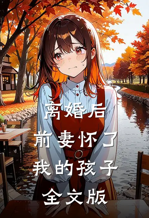 离婚后，前妻怀了我的孩子全文版