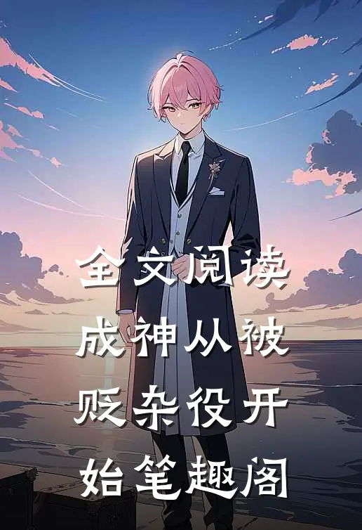 全文阅读成神从被贬杂役开始笔趣阁
