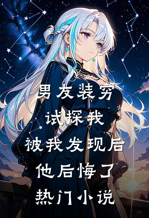 男友装穷试探我,被我发现后他后悔了热门