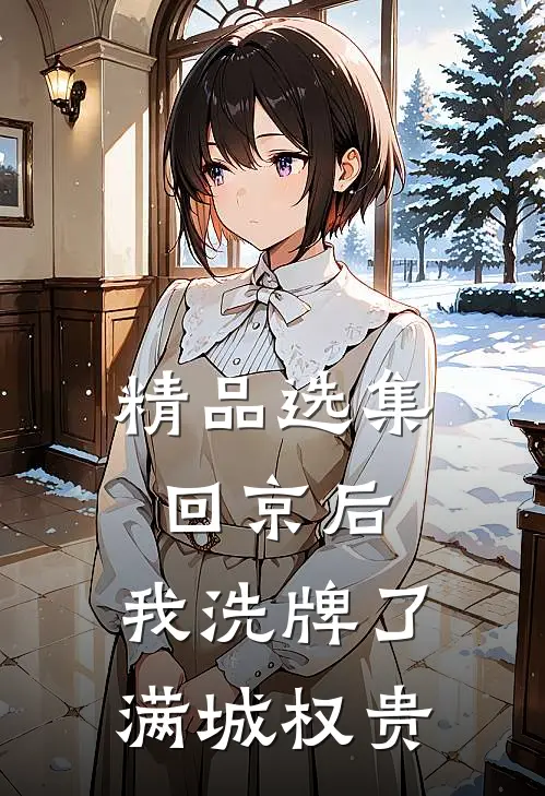 精品选集回京后，我洗牌了满城权贵