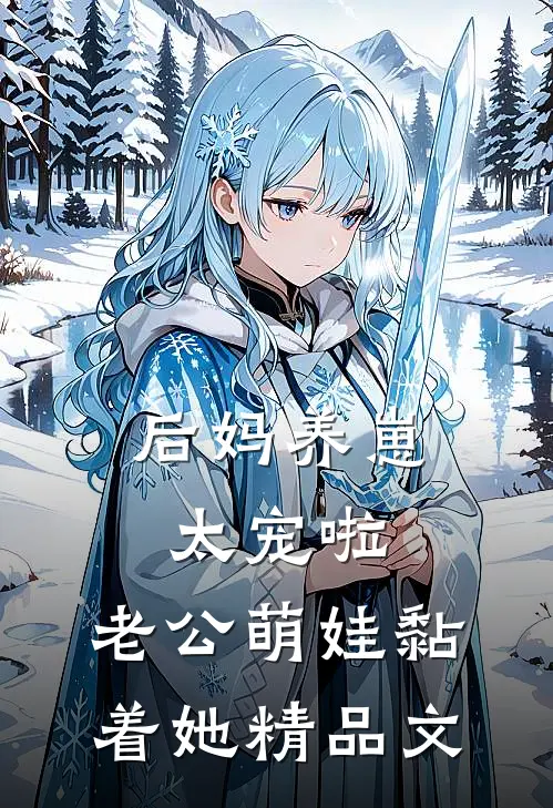 后妈养崽：太宠啦，老公萌娃黏着她精品文