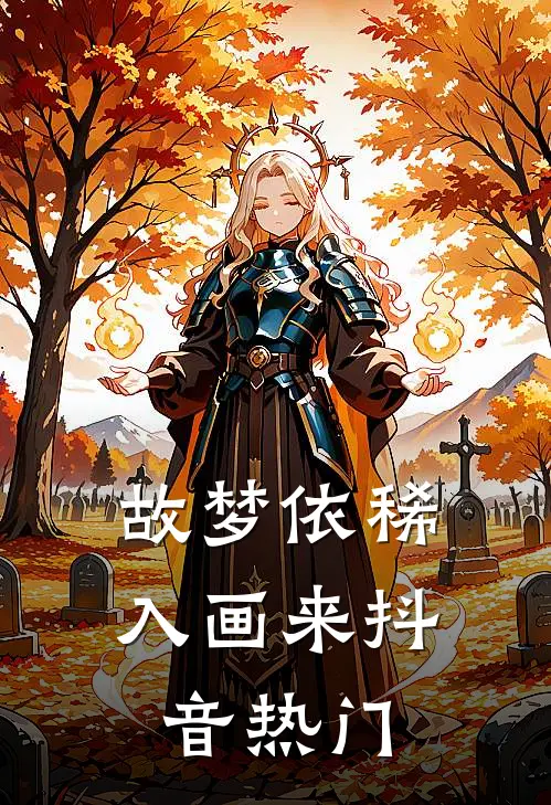 故梦依稀入画来抖音热门