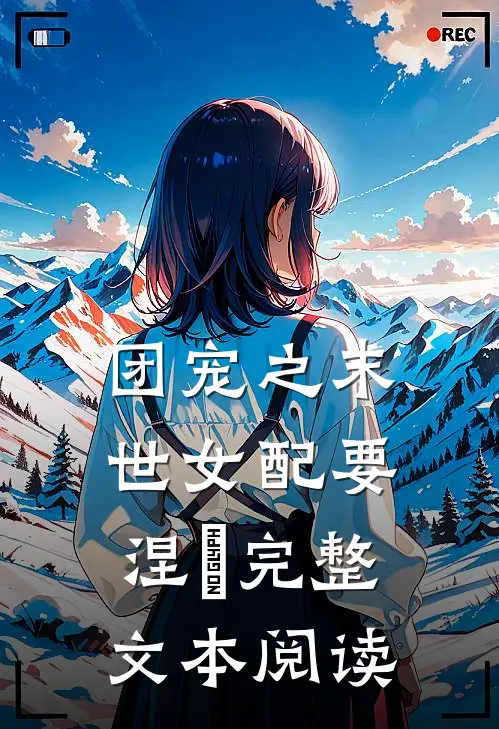 团宠之末世女配要涅槃完整文本阅读