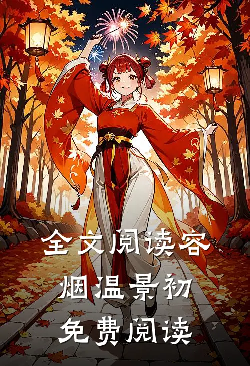 全文阅读容烟温景初免费阅读