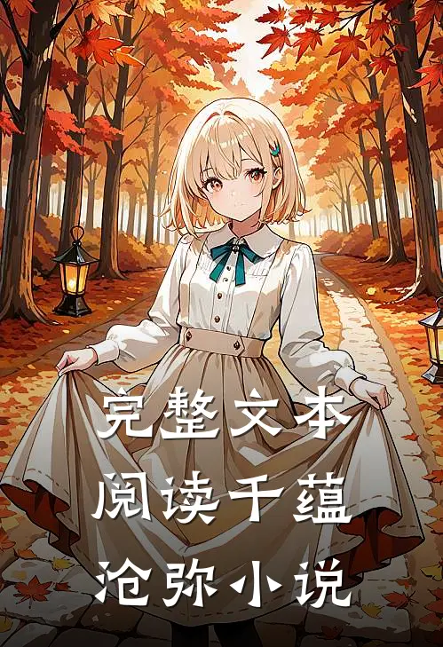 完整文本阅读千蕴沧弥小说