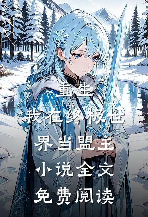 重生我在终极世界当盟主全文免费阅读无弹窗