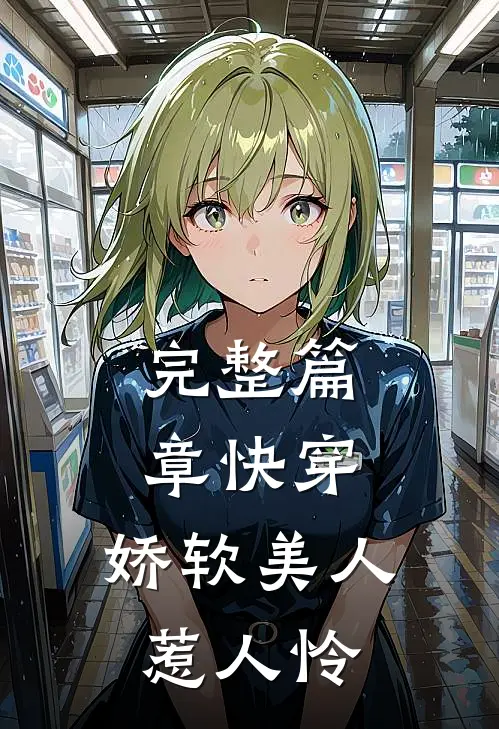 完整篇章快穿娇软美人惹人怜免费阅读