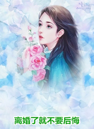 带娃进京离婚，禁欲长官他悔疯了畅读