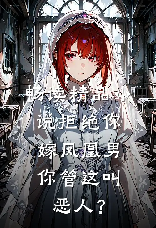 畅读精品小说拒绝你嫁凤凰男，你管这叫恶人？