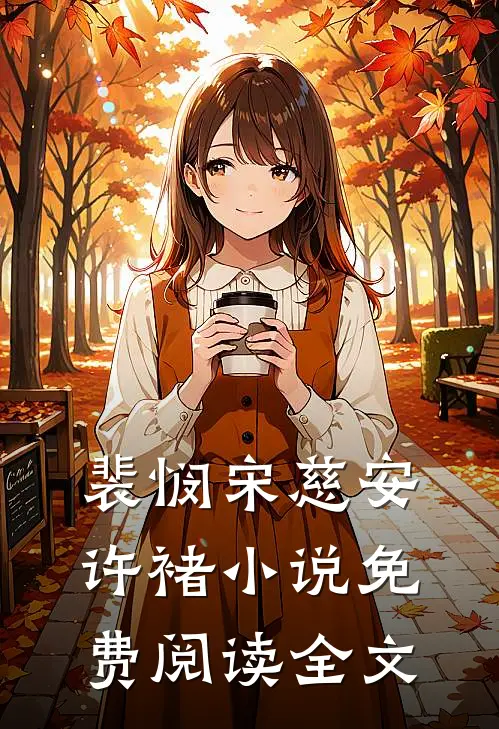 裴悯宋慈安许褚小说免费阅读全文