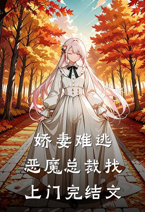 娇妻难逃恶魔总裁找上门完结文推荐
