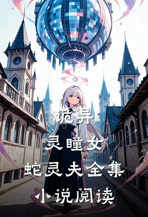 诡异:灵瞳女,蛇灵夫全集小说阅读