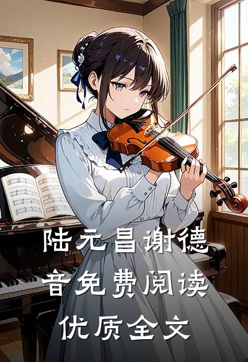 陆元昌谢德音免费阅读优质全文