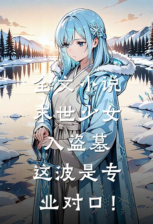 全文小说末世少女入盗墓，这波是专业对口！