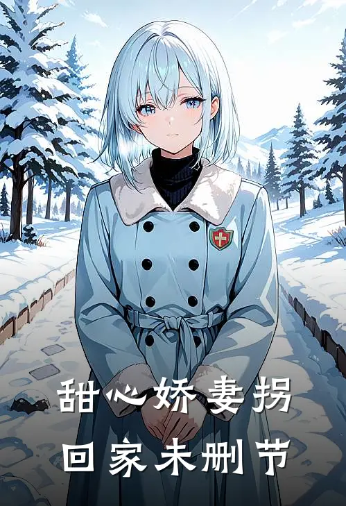甜心娇妻拐回家未删节