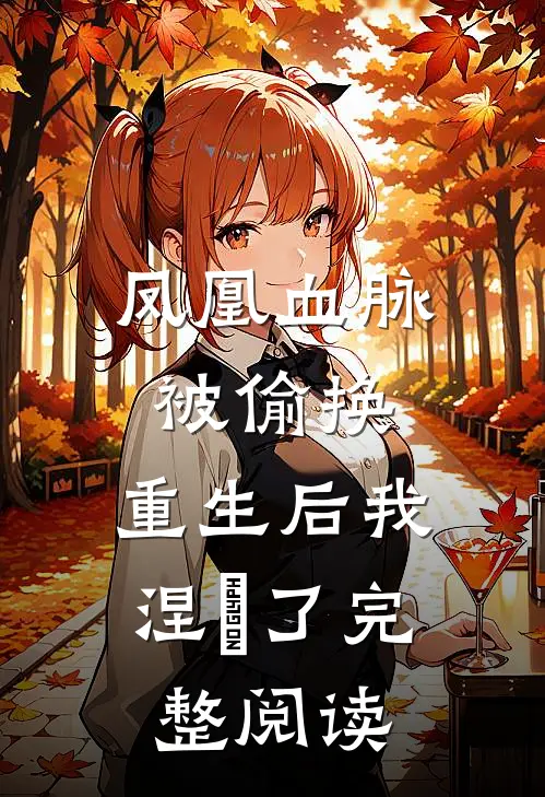凤凰血脉被偷换,重生后我涅槃了完整阅读
