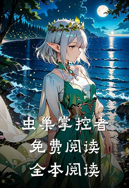 虫巢掌控者免费阅读全本阅读