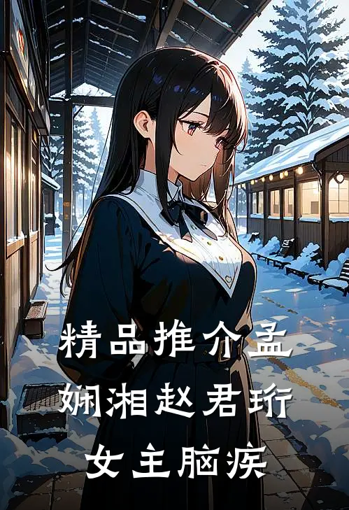 精品推介孟娴湘赵君珩女主脑疾