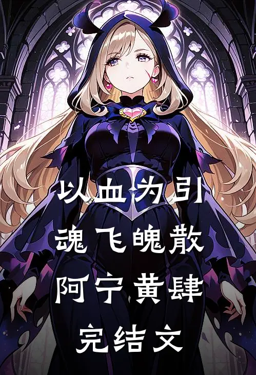 以血为引，魂飞魄散阿宁黄肆完结文
