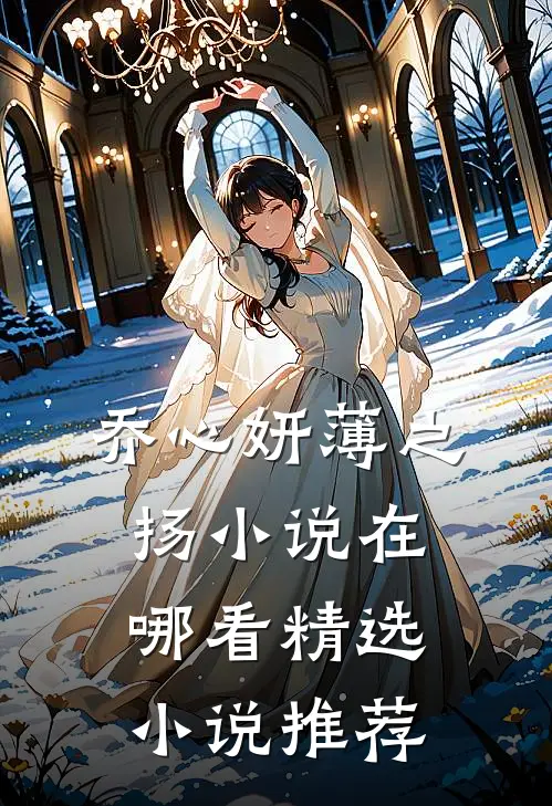 乔心妍薄之扬小说在哪看精选小说推荐